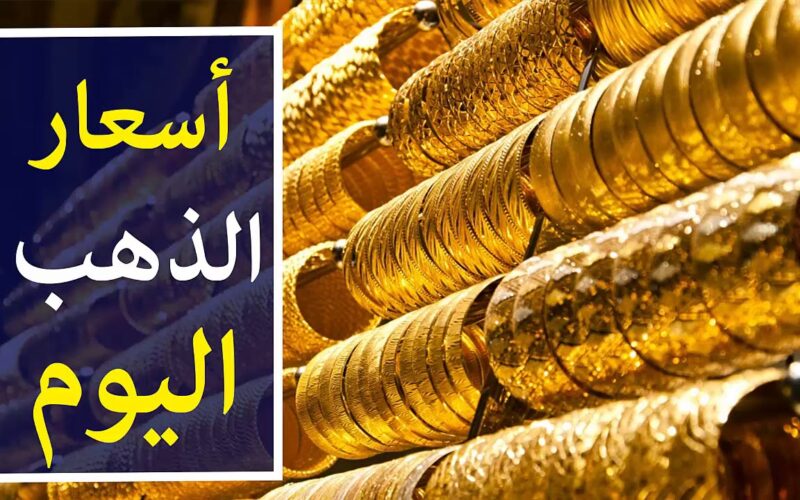 “الاصفر على كام النهارده” سعر جرام الذهب عيار 21 سعر الذهب اليوم الثلاثاء 5 مارس 2024 في كل محلات الصاغة