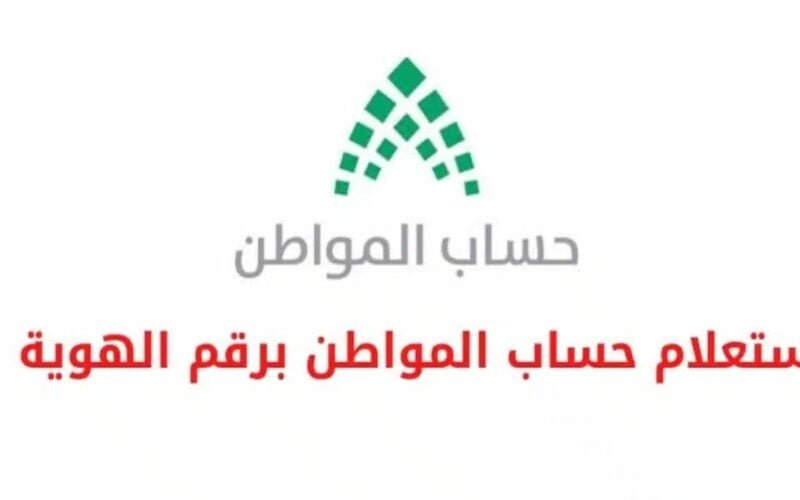 حالا نزلت portal ..رابط استعلام حساب المواطن الدفعة 76 برقم الهوية الموقع الرسمي بحساب المواطن