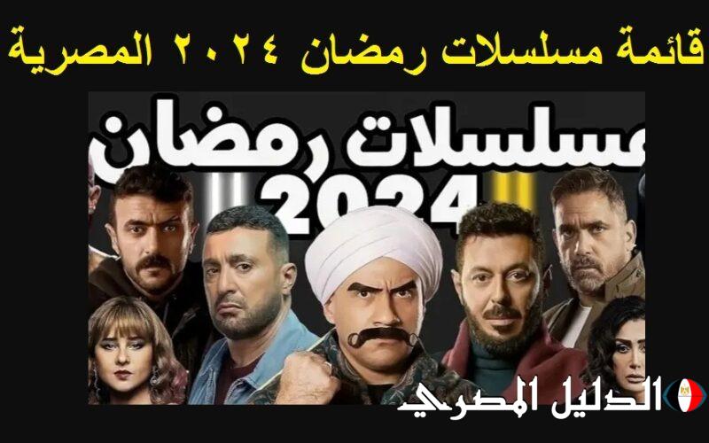 “سجل عندك”..قائمة مسلسلات رمضان 2024 على قناة DMC