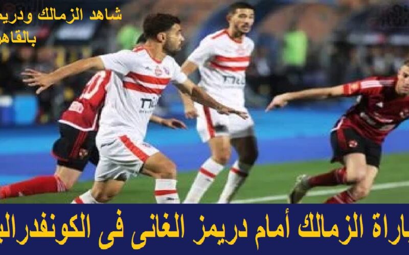 ” ماتش الفارس الابيض ” القنوات المفتوحة الناقلة لمباراة الزمالك ودريمز الغاني اليوم في الكونفدرالية الأفريقية