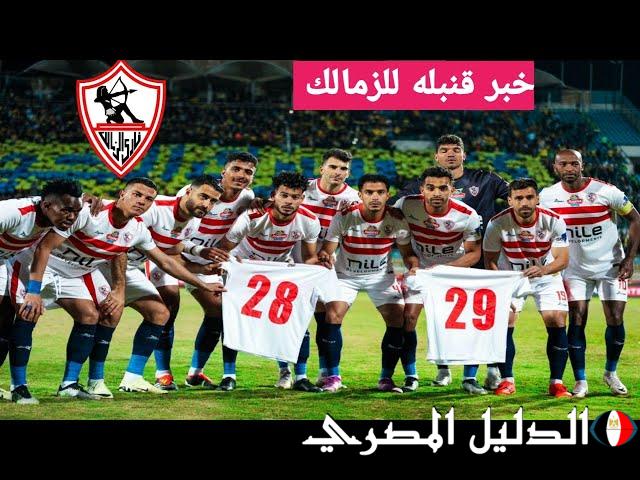 جوميز يدفع بوجه جديد .. تشكيلة الزمالك امام دريمز الغانى اليوم الاحد 28 ابريل 2024 في الكونفدرالية الافريقية