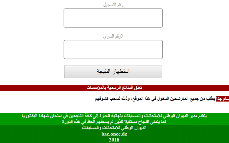 سحب كشف نقاط بكالوريا 2024 الجزائر bac.onec.dz المنصة الرسمية