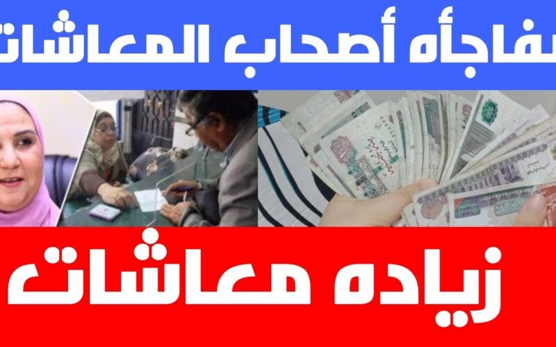 تفاصيل زياده المعاشات شهر سبتمبر 2024 وخطوات الاستعلام عبر الموقع الرسمي للتأمينات الاجتماعية nosi.gov.eg