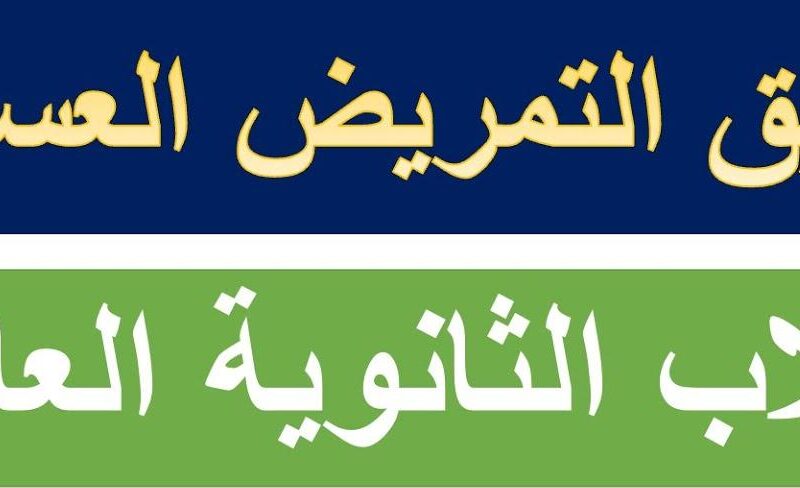 تنسيق كليه التمريض العسكري 2024/2025 وأهم شروط التقديم لكليات التمريض