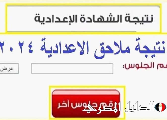 خلال ساعات .. نتيجة ملاحق الشهادة الإعدادية 2024 عبر موقع وزارة التربية والتعليم moe.gov.eg بالاسم ورقم الجلوس