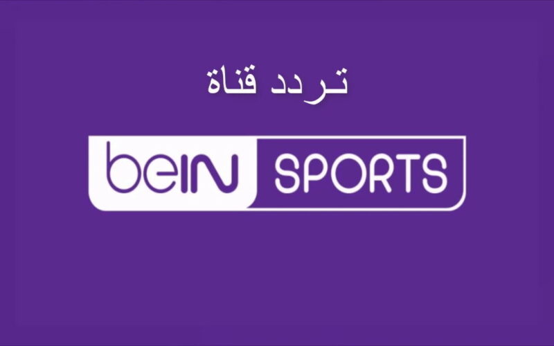 “نزلها حالا” تردد قناة bein sport الإخبارية المفتوحة على النايل سات 2024 لمتابعة أكبر الأحداث الرياضية