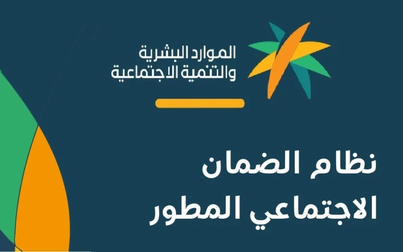 “خبر سار” حقيقة تبكير صرف الضمان الاجتماعي المطور لشهر نوفمبر 2024 وأسباب إيقاف الدعم