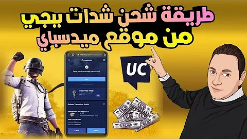 “هتبقى محترف” كيفية شحن شدات ببجي PUBG MOBILE عبر موقع Midasbuy بسهولة