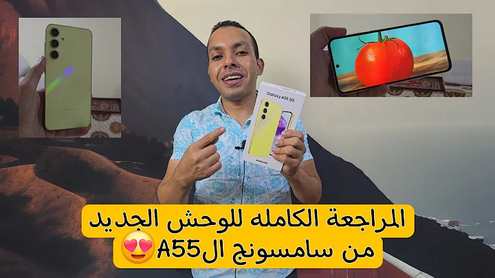 “جبار” مواصفات هاتف سامسونج Galaxy A55 2024 وأهم المميزات والعيوب