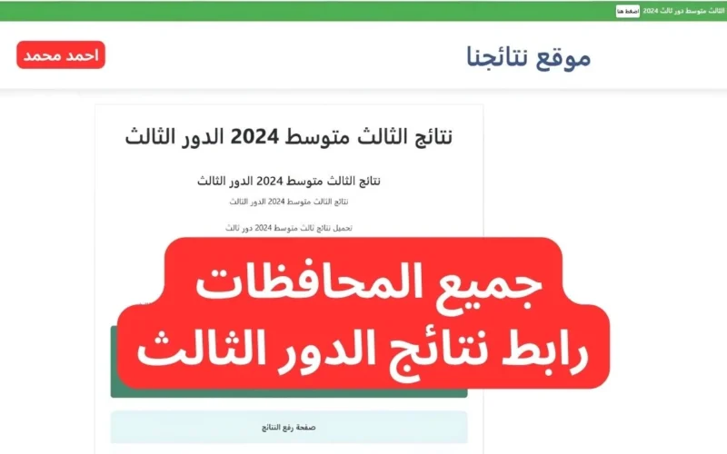 تحقق الآن من نتائج الثالث متوسط للدور الثالث 2024.. تحميل PDF مباشرة عبر موقع نتائجنا