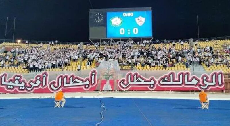 جماهير الزمالك تستقبل اللاعبين بلافتة «بطل أبطال أفريقيا» في ملعب السلام – الدليل المصري