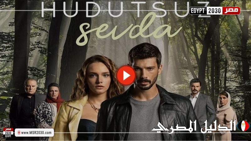 مسلسل حب بلا حدود الحلقة 40 كاملة