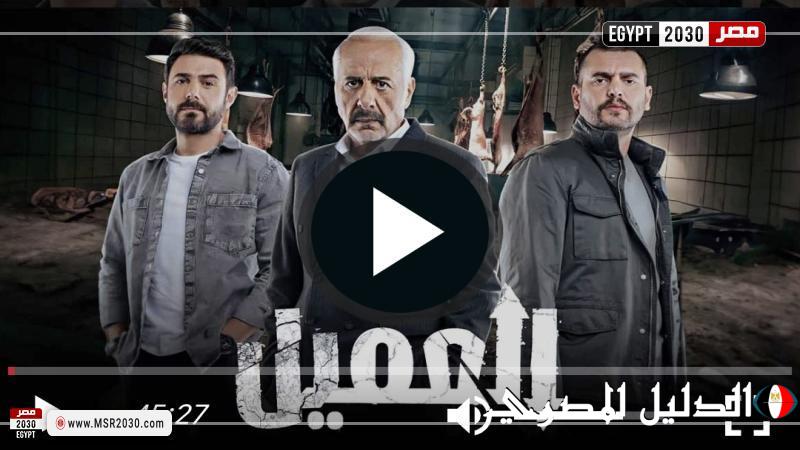 مسلسل العميل الحلقة 56 شاهد