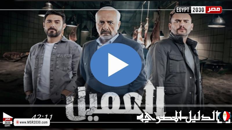 مسلسل العميل الحلقة 57 شاهد كاملة