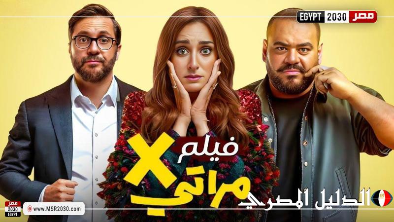 فيلم إكس مراتي يتصدر نسب المشاهدة في مصر