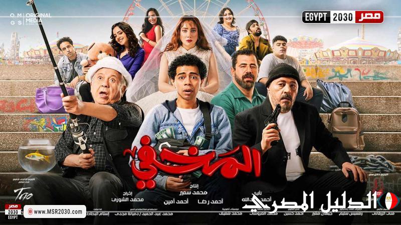 تراجع إيرادات فيلم المخفي بدور العرض أمس