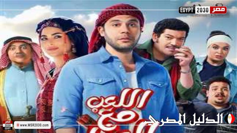 تعرف على إيرادات فيلم اللعب مع العيال