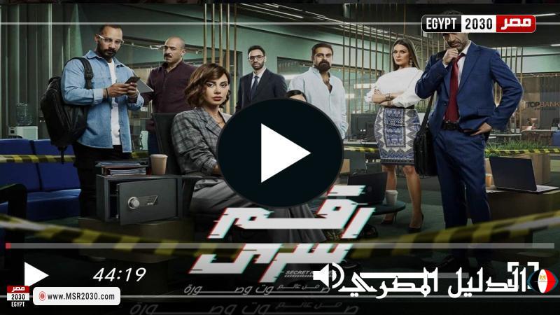 مشاهدة مسلسل رقم سري الحلقة 2 كاملة