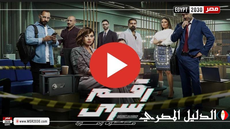 مسلسل رقم سري الحلقة 4 شاهد