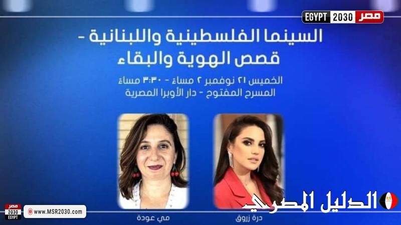 درة تشارك في محاضرة السينما الفلسطينية واللبنانية بمهرجان القاهرة