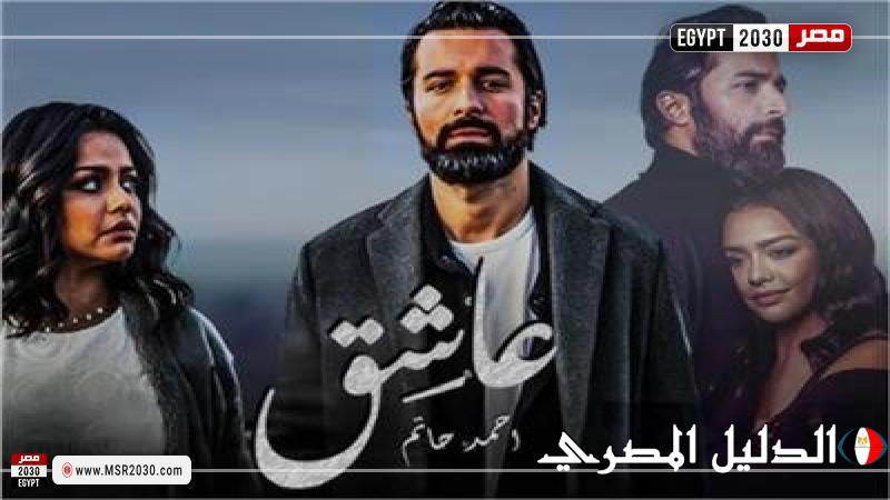 إيرادات صادمة لفيلم عاشق بدور العرض أمس