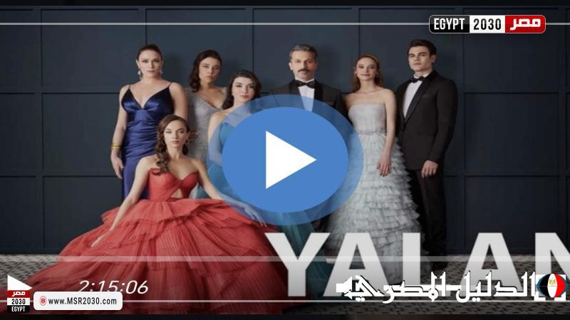 مسلسل الكذبة الحلقة 26 مترجمة كاملة