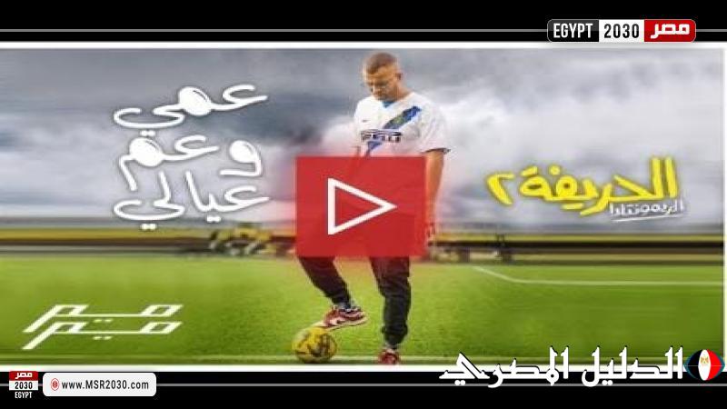 مروان موسى يغني ”عمي وعم عيالي” من فيلم ”الحريفة 2”