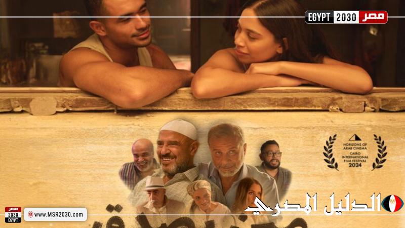 إشادات جماهيرية بفيلم «مين يصدق» في رابع أيام عرضه