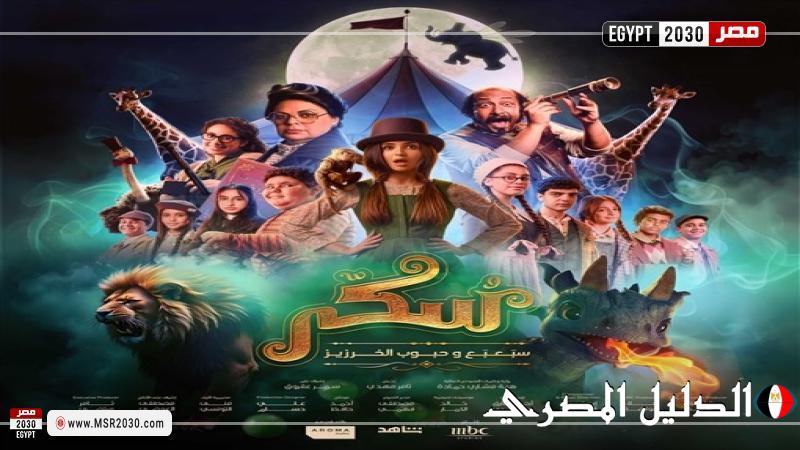 مهرجان البحر الأحمر السينمائي الدولي يختار الفيلم الغنائي ”سُكّر” لعرضه في دورته الحالية