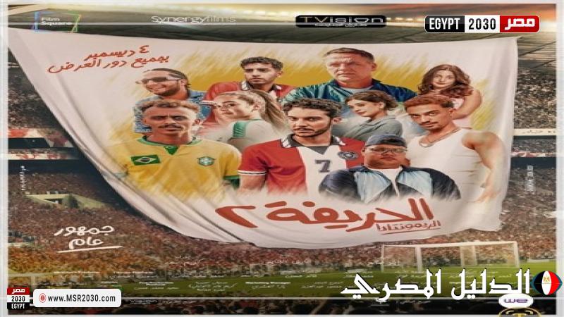 ”الحريفة 2” يقترب من 30 مليون جنيه بعد 4 أيام عرض