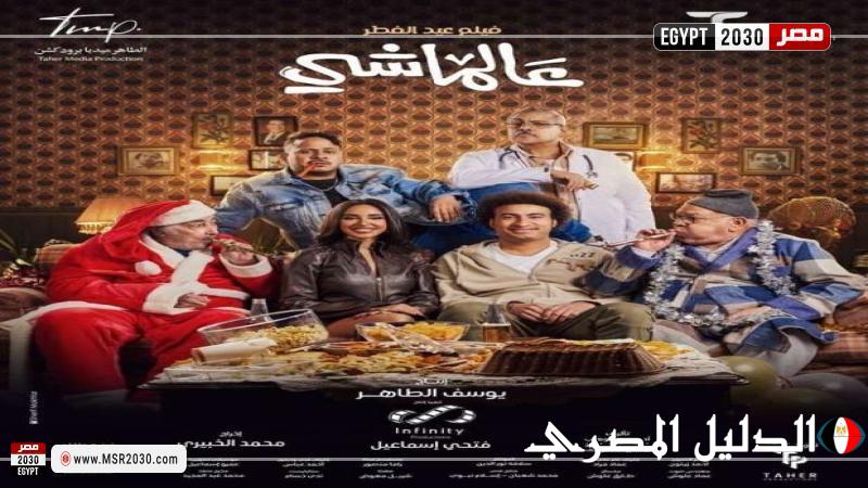 موعد طرح فيلم عالماشي على هذه المنصة