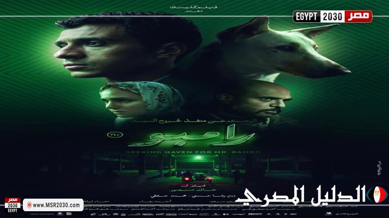 الإعلان عن البوستر الرسمي لفيلم ”البحث عن منفذ لخروج السيد رامبو” استعدادًا لعرضه مطلع 2025