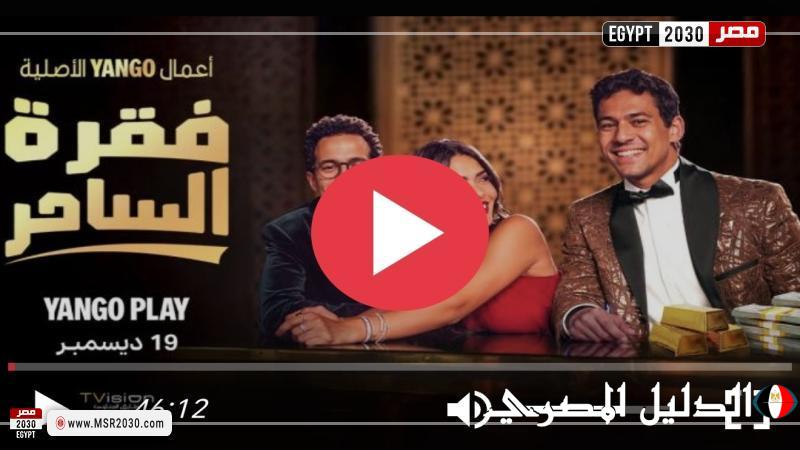 مشاهدة مسلسل فقرة الساحر الحلقة 2 كاملة