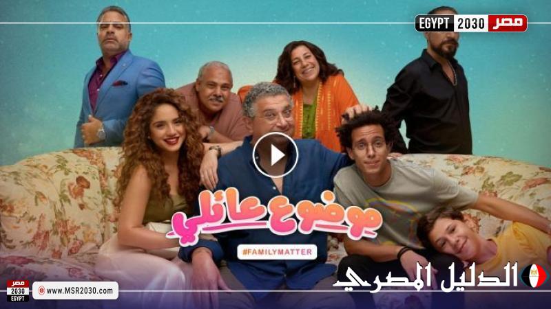 مسلسل موضوع عائلي الموسم الثالث الحلقة 1 كاملة HD