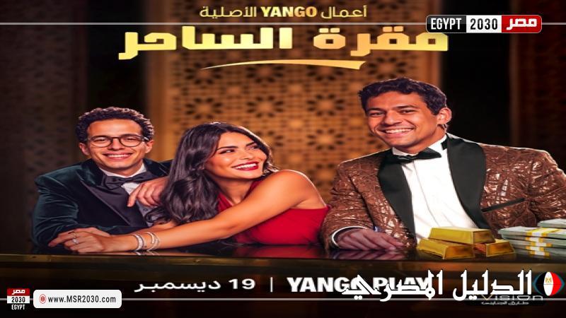 مسلسل فقرة الساحر يتصدر نسب المشاهدة في مصر