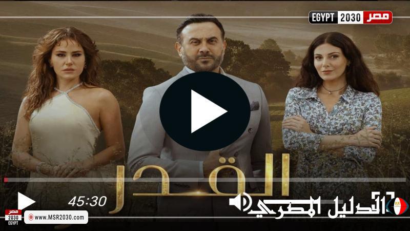 مشاهدة مسلسل القدر الحلقة الأولى