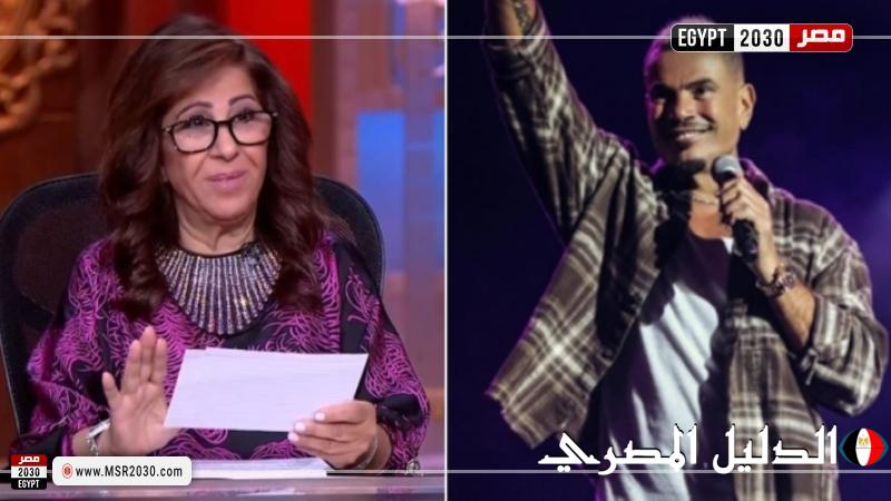 ليلى عبد اللطيف: 2025 يشهد جولة عالمية ناجحة يقوم بها عمرو دياب