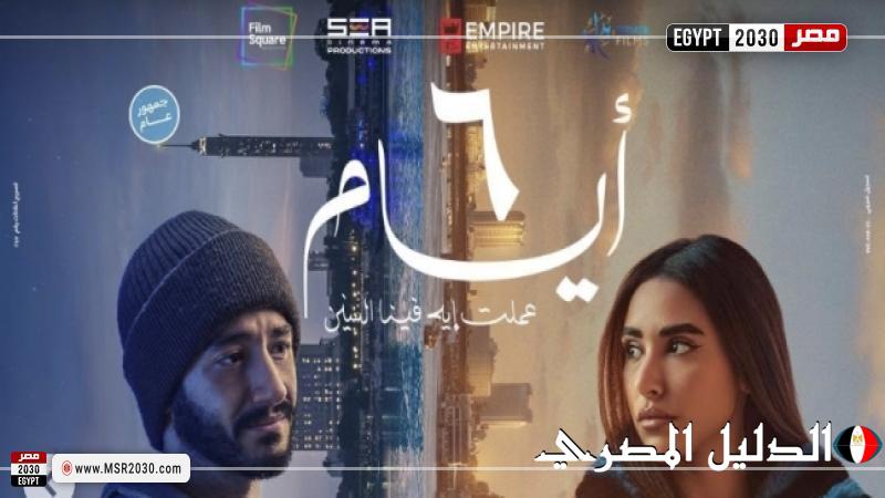 طرح البوستر الرسمي لفيلم «6 أيام»