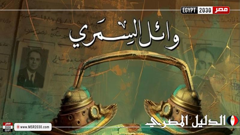 إطلاق رواية ”لعنة الخواجة” للكاتب وائل السمري في دار الأوبرا المصرية