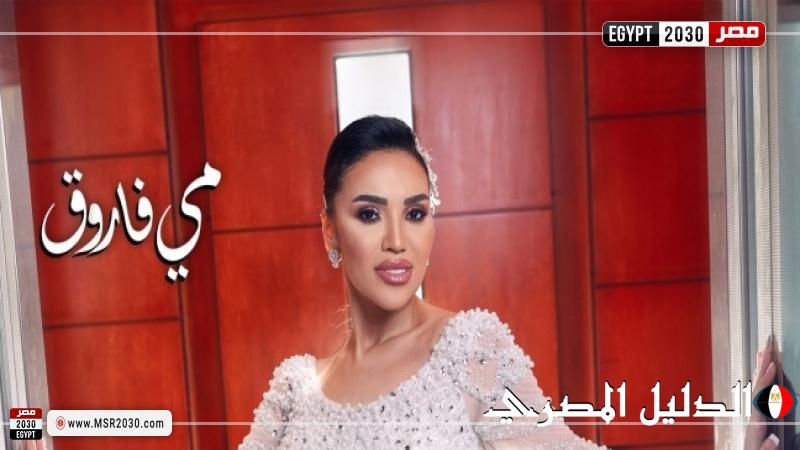 مي فاروق تطلق أغنيتها الجديدة ”باركوا” بعد زفافها