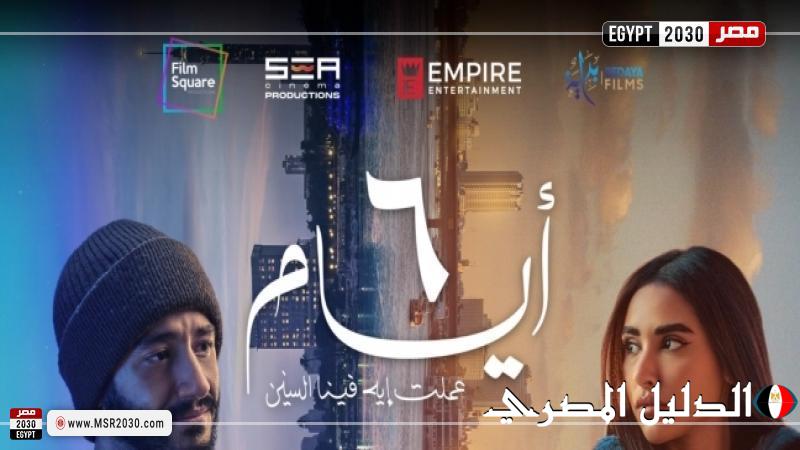 طرح البرومو الرسمي لفيلم «6 أيام» استعدادا لطرحه بالسينما