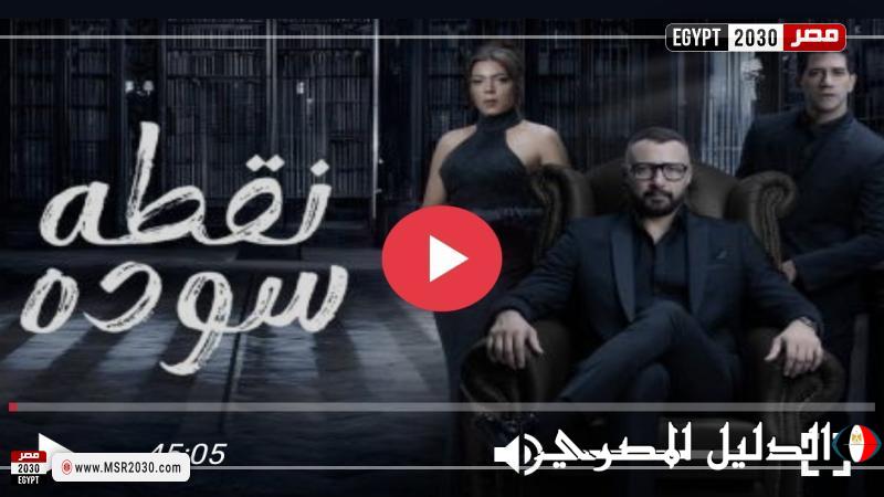 مسلسل نقطة سودة الحلقة 44 شاهد الان