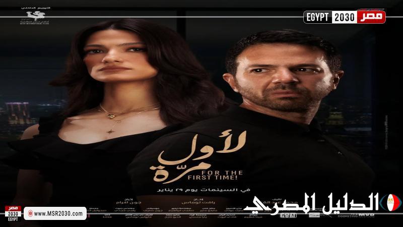 تعرف على موعد عرض فيلم لأول مرة