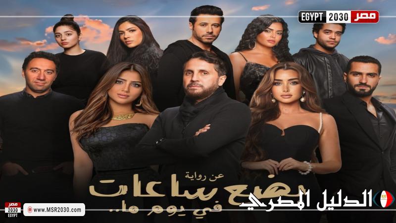 بضع ساعات في يوم ما.. فيلم أتى لأنصاص المشاوير ولم يكمل الرحلة