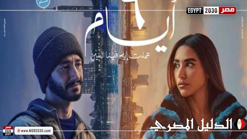 فيلم ”6 أيام” يحقق انطلاقة قوية في دور العرض السينمائية