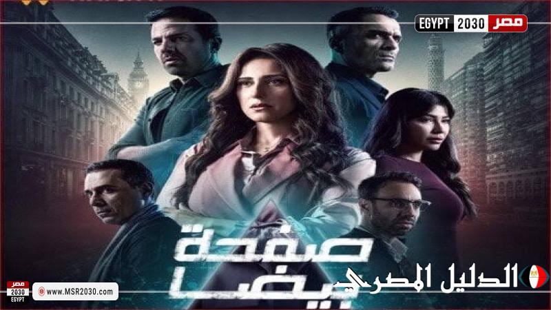 مشاهدة مسلسل صفحة بيضا الحلقة 1 كاملة