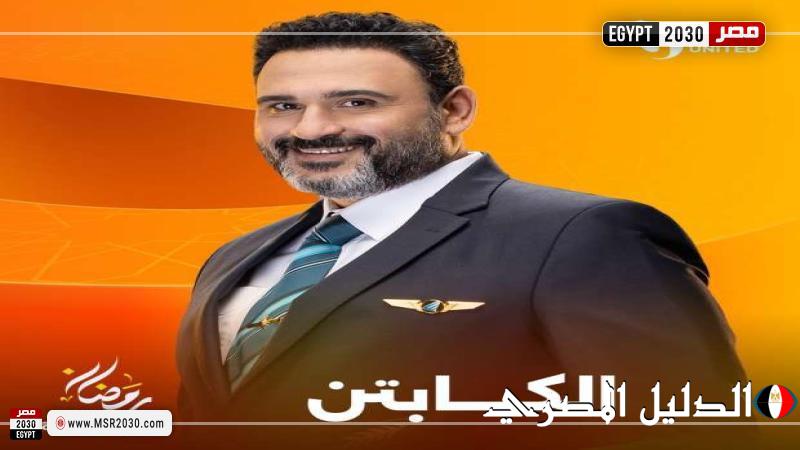 البوستر الرسمي لمسلسل الكابتن.. رمضان 2025