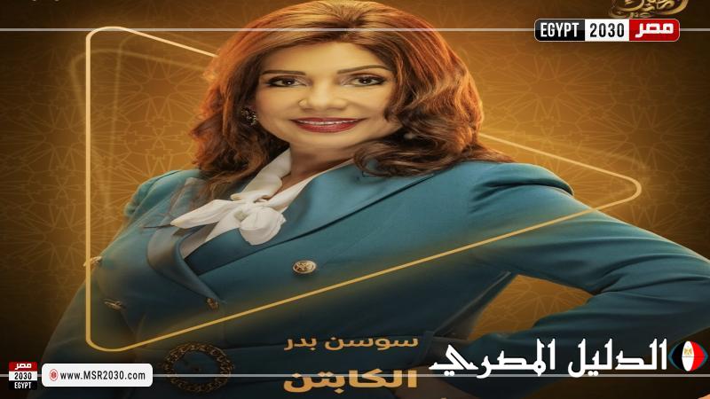 سوسن بدر تروج لمسلسل ”الكابتن”