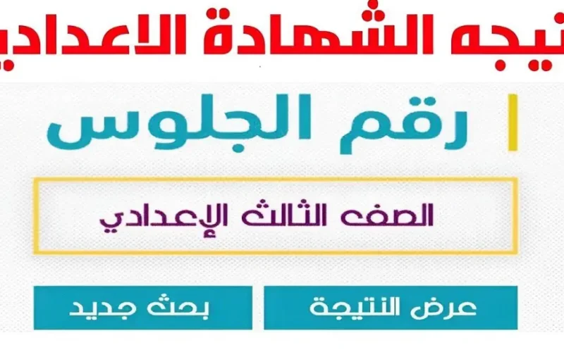 موعد إعلان نتيجة الصف الثالث الإعدادي 2025 في جميع المحافظات وفق بيان وزارة التربية والتعليم