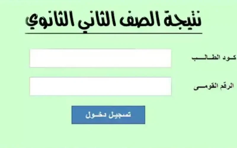 تانية ثانوي.. نتيجة الصف الثاني الثانوي الترم الأول 2025 موقع وزارة التربية والتعليم